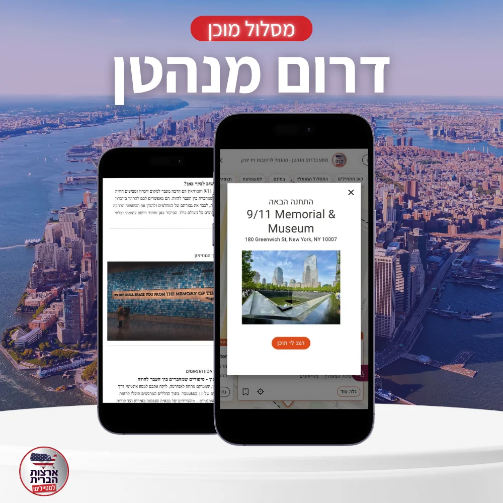 מסלול מוכן דרום מנהטן- ליהי - עמוד מוצר (2) מסלול יומי מוכן לטיול בדרום מנהטן