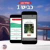 מסלול מוכן לטיול בכביש 1 (3-5 ימים)