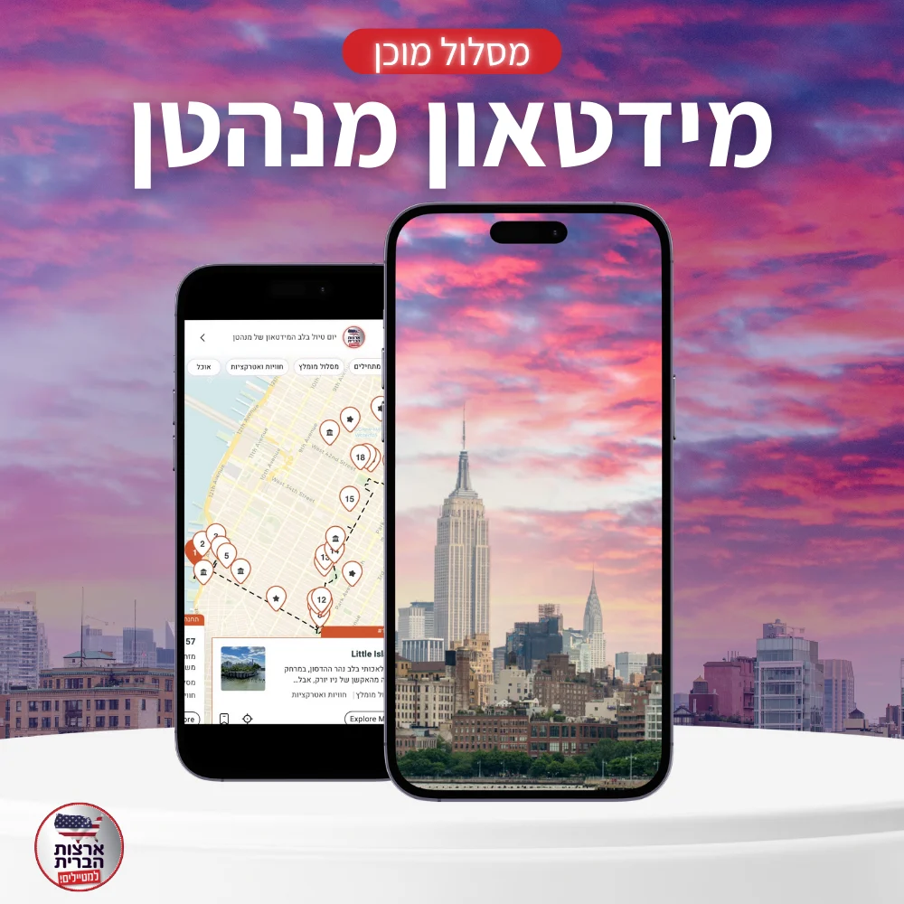 מסלול מוכן מידטאון מנהטן- ליהי - עמוד מוצר
