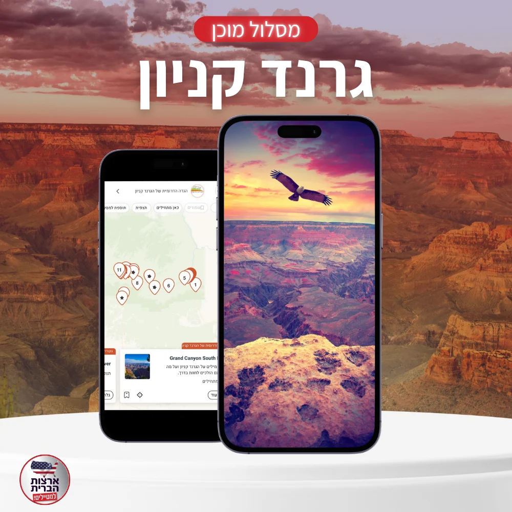 מסלול מוכן פארק גרנד קניון דרום
