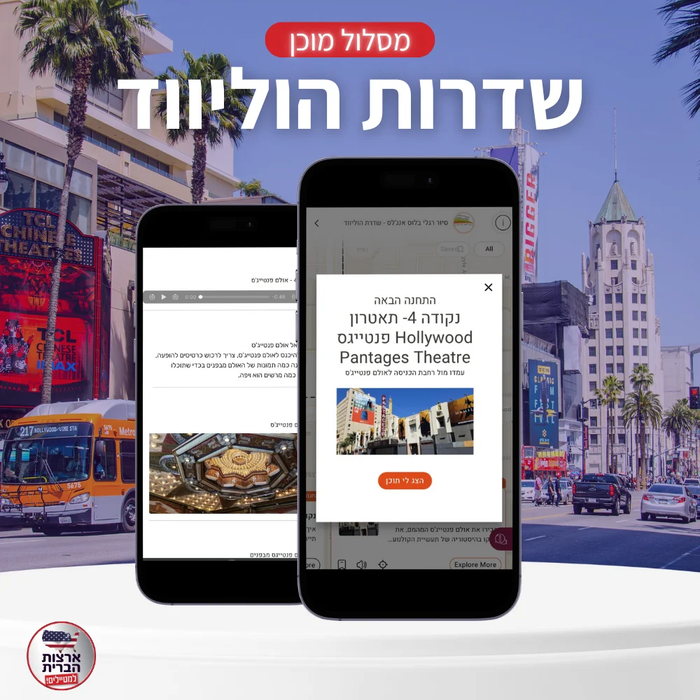 מסלול מוכן שדרות הוליווד - ליהי - עמוד מוצר (2) מסלול יומי מוכן לטיול בשדרות הוליווד