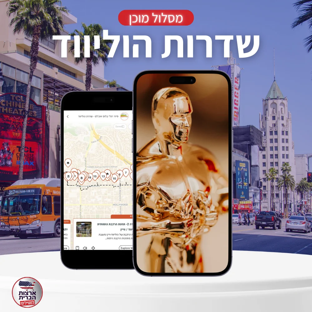 מסלול מוכן שדרות הוליווד - ליהי - עמוד מוצר