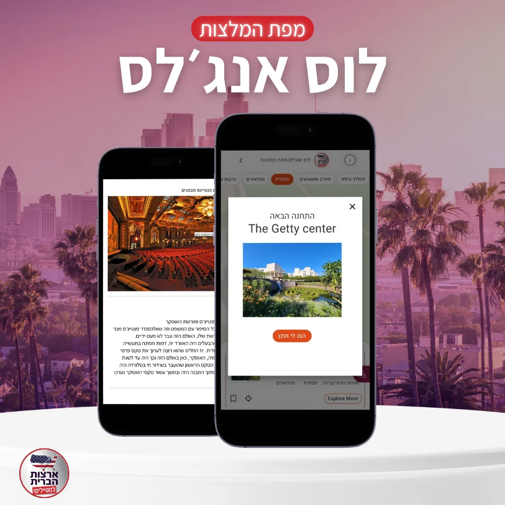 מפת המלצות לוס אנגלס - שוהם - עמוד מוצר (2) מפת המלצות ללוס אנג'לס
