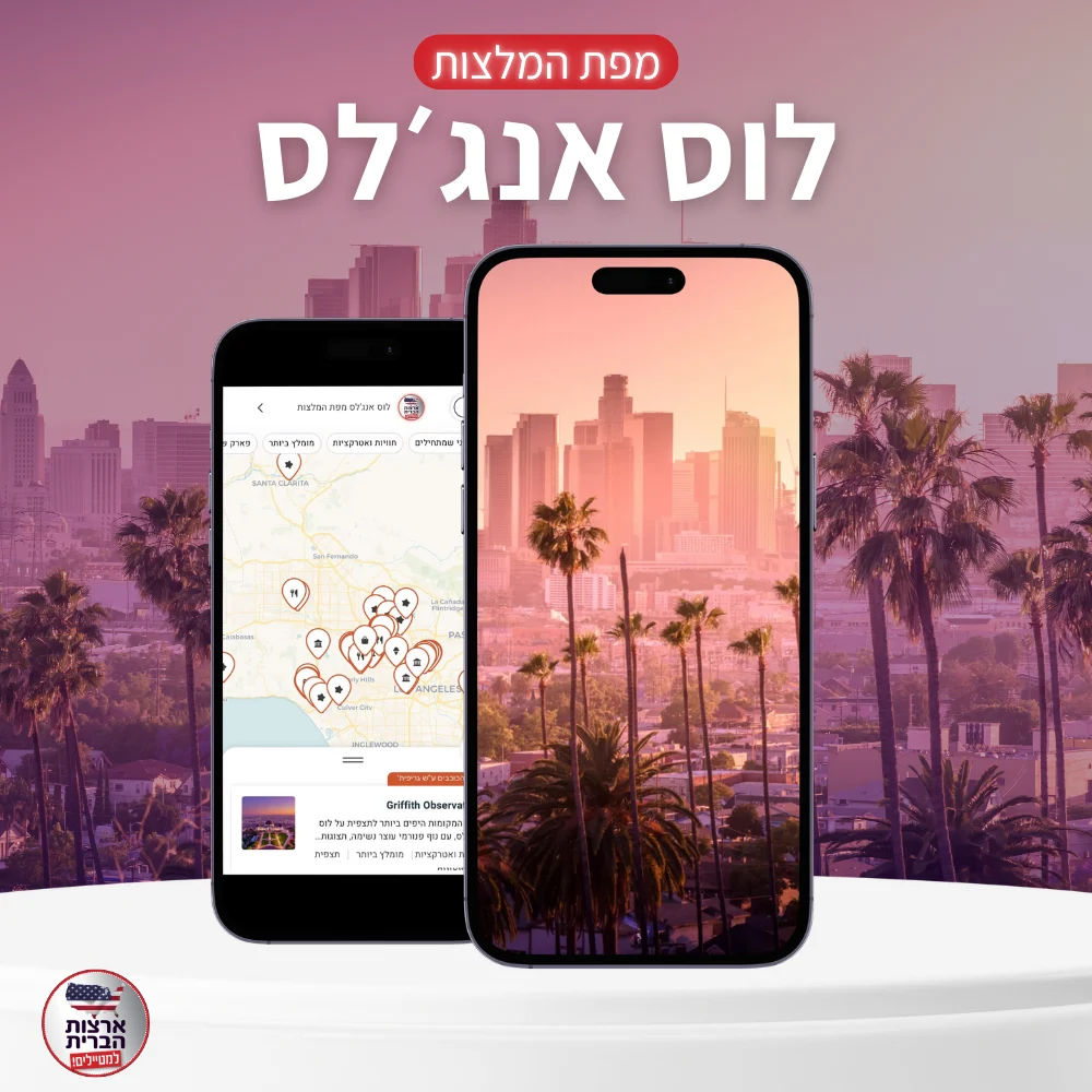 מפת המלצות לוס אנגלס - שוהם - עמוד מוצר