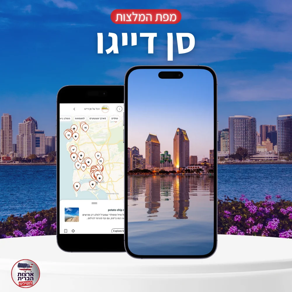 מפת המלצות סן דייגו - ליהי - עמוד מוצר