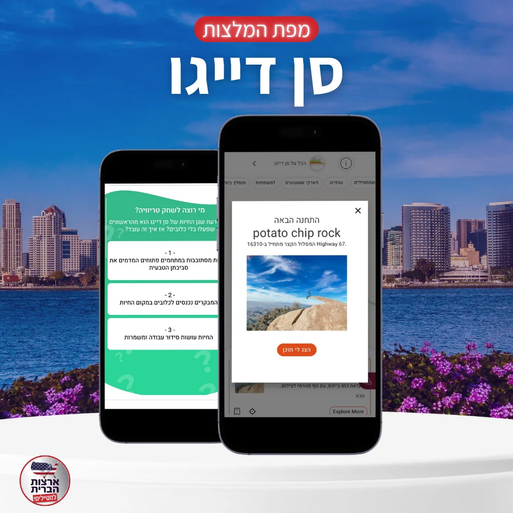 מפת המלצות סן דייגו - ליהי - עמוד מוצר (2) מפת המלצות לסן דייגו