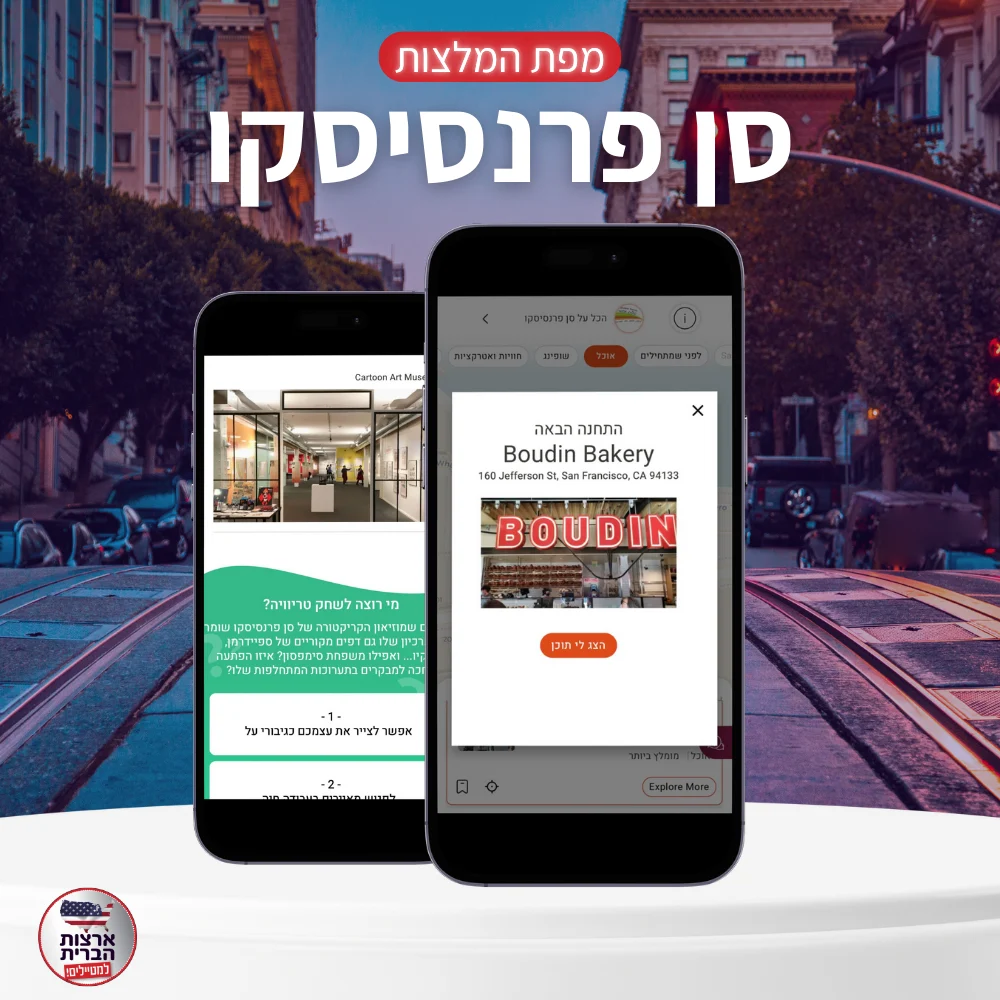 מפת המלצות סן דייגו - ליהי - עמוד מוצר (2) מפת המלצות לסן פרנסיסקו