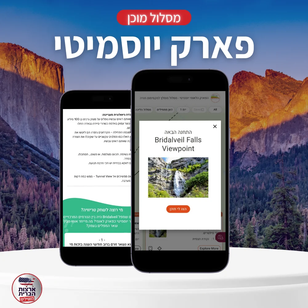 מסלול מוכן פארק יוסמטי - ליהי - עמוד מוצר (1) מסלול מוכן לטיול ביוסמיטי (1-2 ימים)