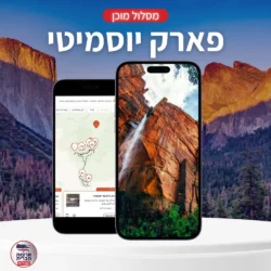 מסלול מוכן לטיול ביוסמיטי (1-2 ימים)
