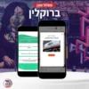 מסלול יומי מוכן לטיול בברוקלין