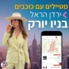 לטייל עם ירדן הראל - מפת המלצות לניו יורק