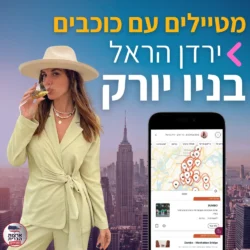 לטייל עם ירדן הראל - מפת המלצות לניו יורק