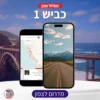 מסלול מוכן לטיול בכביש 1 (4 ימים) מדרום לצפון