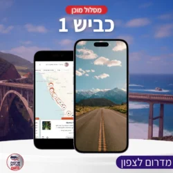 מסלול מוכן כביש 1 - שוהם - עמוד מוצר מסלול מוכן לטיול בכביש 1 (4 ימים) מדרום לצפון