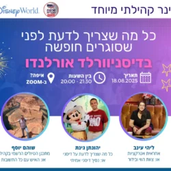 הקלטת הוובינר: כל מה שצריך לדעת לפני שסוגרים חופשה בדיסניוורלד אורלנדו (אוגוסט 2025)