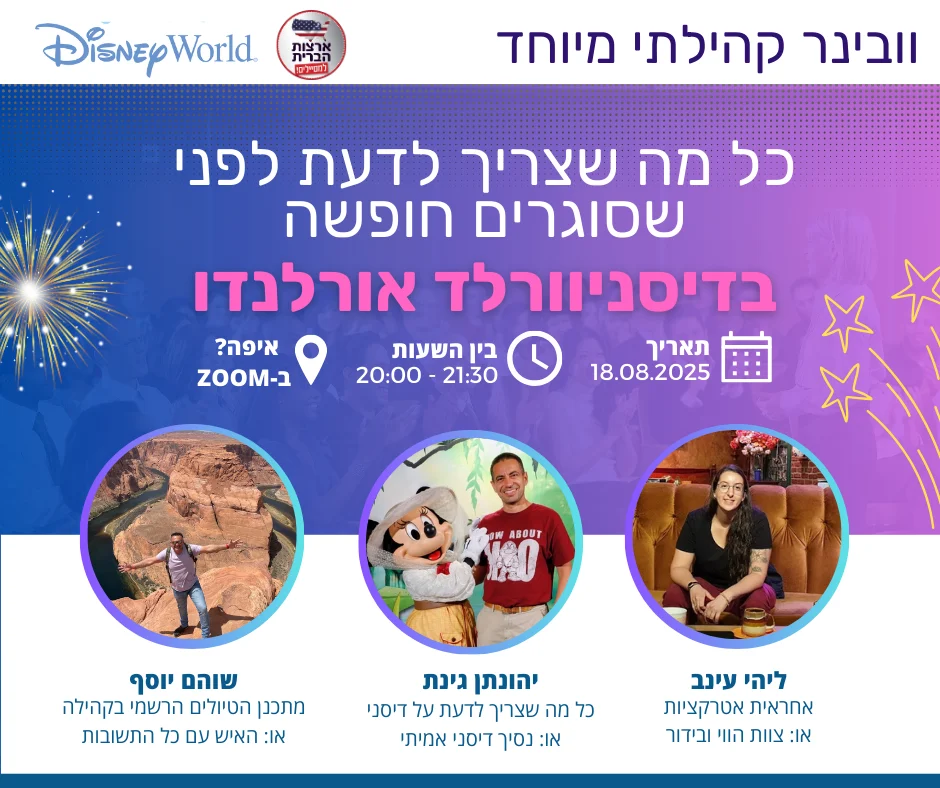 הקלטת הוובינר: כל מה שצריך לדעת לפני שסוגרים חופשה בדיסניוורלד אורלנדו (אוגוסט 2025)