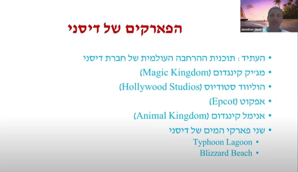 הקלטת הוובינר: כל מה שצריך לדעת לפני שסוגרים חופשה בדיסניוורלד אורלנדו (אוגוסט 2025)
