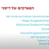 הקלטת הוובינר: כל מה שצריך לדעת לפני שסוגרים חופשה בדיסניוורלד אורלנדו (אוגוסט 2025)