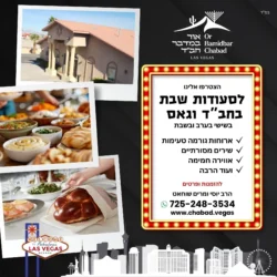 בית חב"ד לאס וגאס - חדרי אירוח + 30% הנחה על סעודת שבת לחברי הקהילה